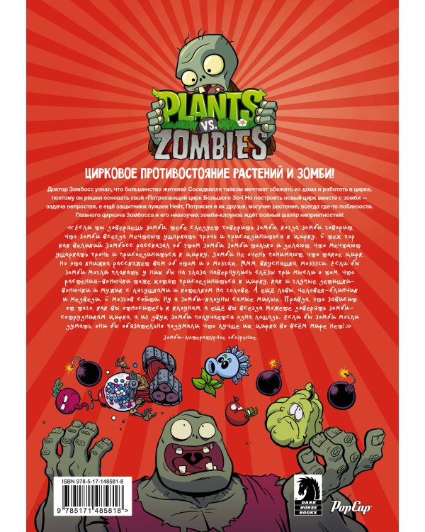 Растения против зомби. Величайшее шоу мира