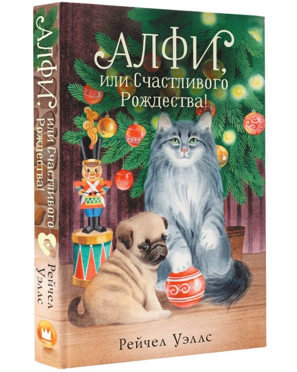 Алфи, или Счастливого Рождества!