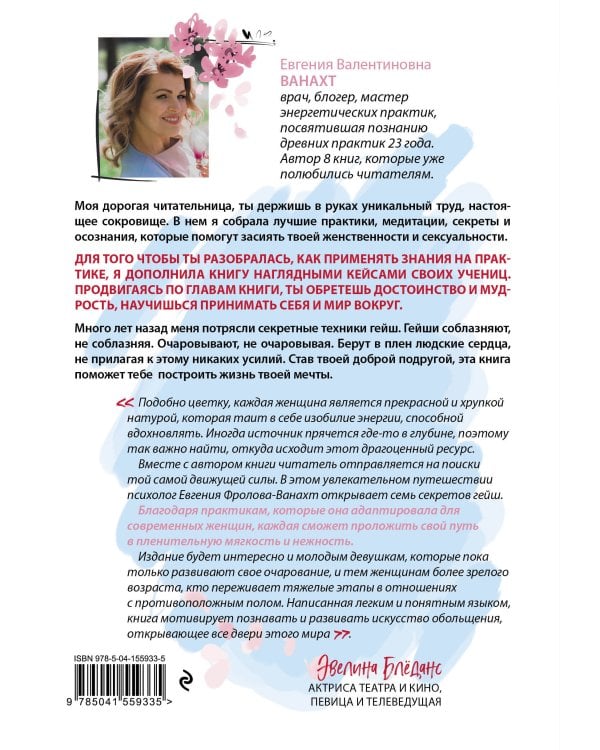 Искусство быть желанной. Секреты гейши