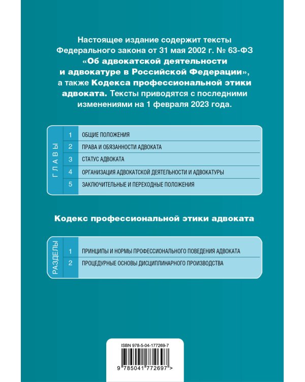 ФЗ "Об адвокатской деятельности и адвокатуре в Российской Федерации". "Кодекс профессиональной этики адвоката". В ред. на 01.02.23 / ФЗ №63-ФЗ