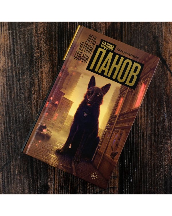 День черной собаки