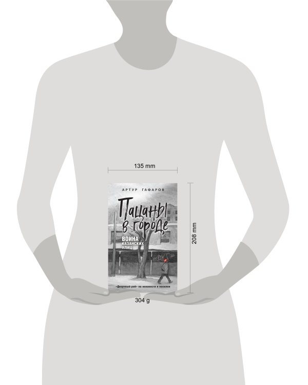 Пацаны в городе. Война казанских улиц