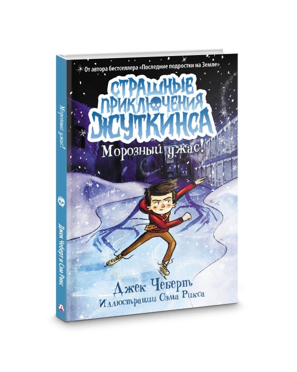 Морозный ужас!