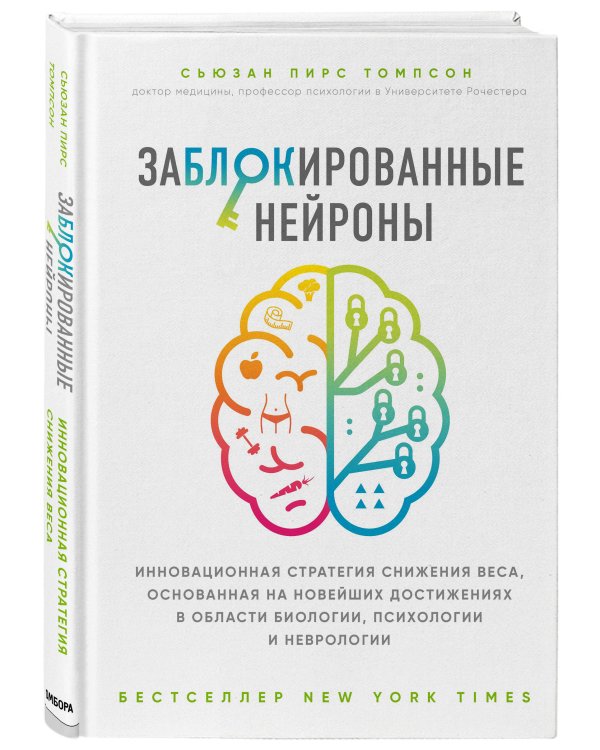 Заблокированные нейроны. Инновационная стратегия снижения веса, основанная на новейших достижениях в области биологии, психологии и неврологии