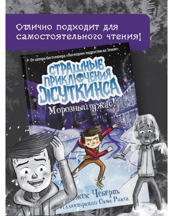 Морозный ужас!