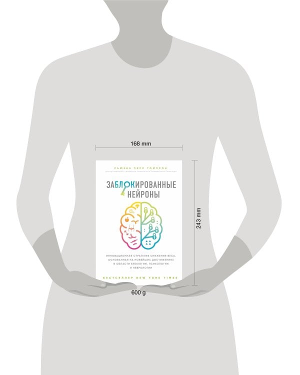 Заблокированные нейроны. Инновационная стратегия снижения веса, основанная на новейших достижениях в области биологии, психологии и неврологии