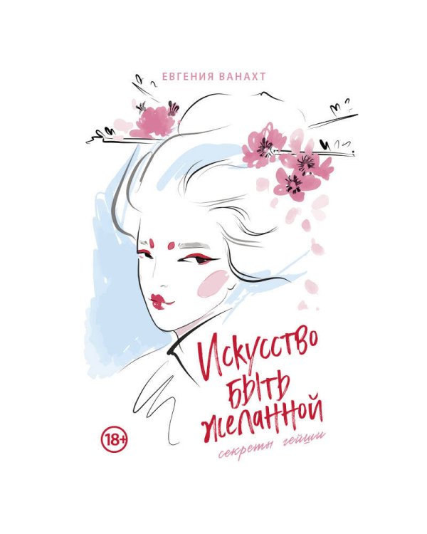 Искусство быть желанной. Секреты гейши