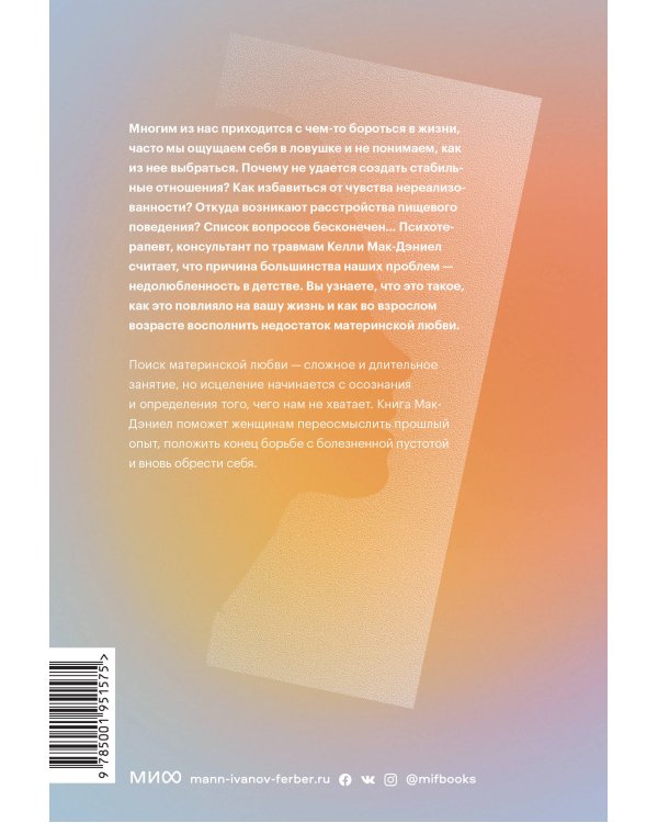 В поиске материнской любви. Как взрослой дочери исцелиться от травм прошлого и улучшить отношения с