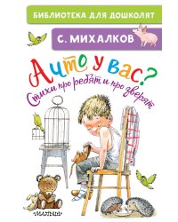 А что у вас? Стихи про ребят и про зверят