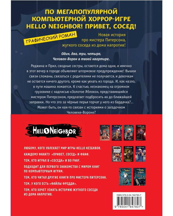 Комплект из 2-х графических романов "Привет, сосед"