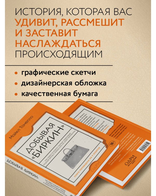 Добывая Биркин. Как обвести вокруг пальца люксовый модный бренд и заработать на этом миллионы