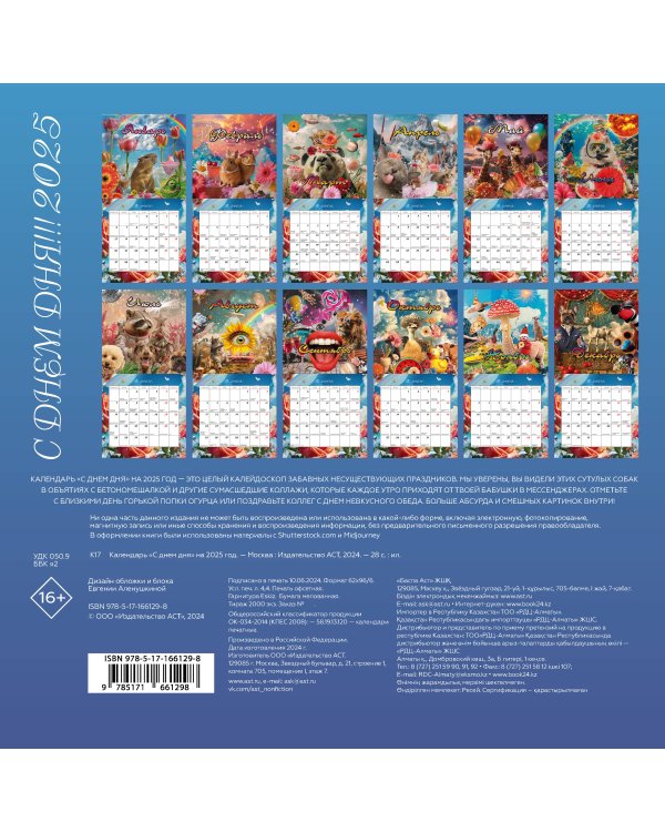Календарь "С днем дня" на 2025 год