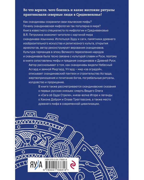 Мифы языческой Скандинавии