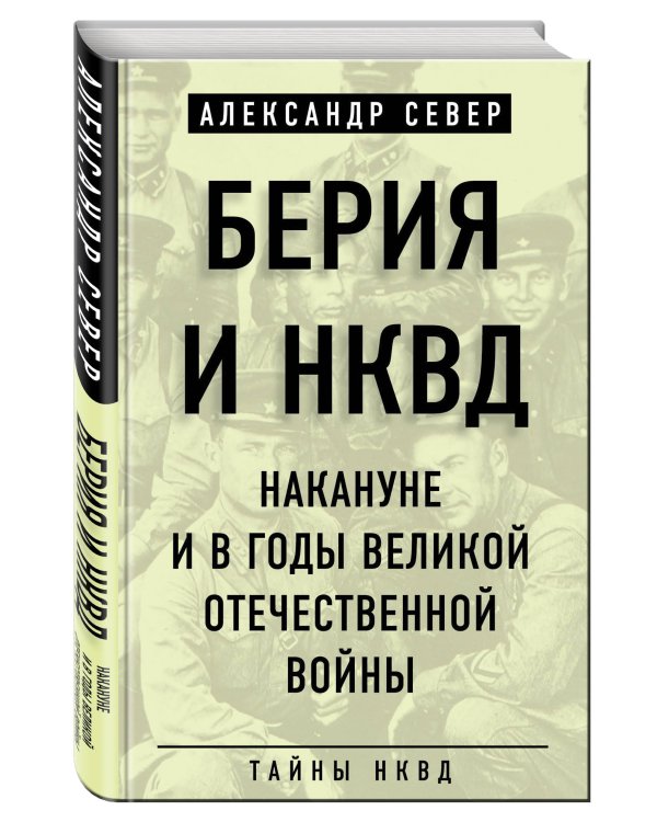 Берия и НКВД накануне и в годы Великой Отечественной войны