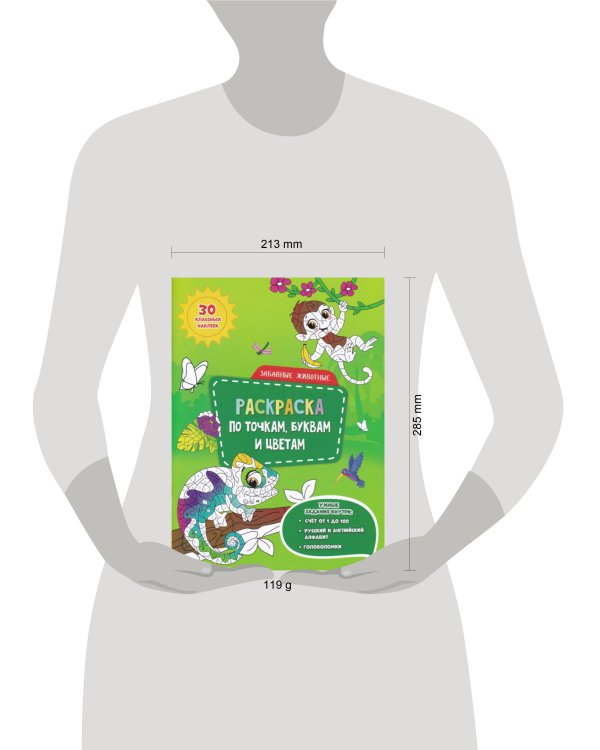Раскраска с наклейками по точкам, буквам и цветам. Забавные животные. 21х28 см. 26 стр. ГЕОДОМ