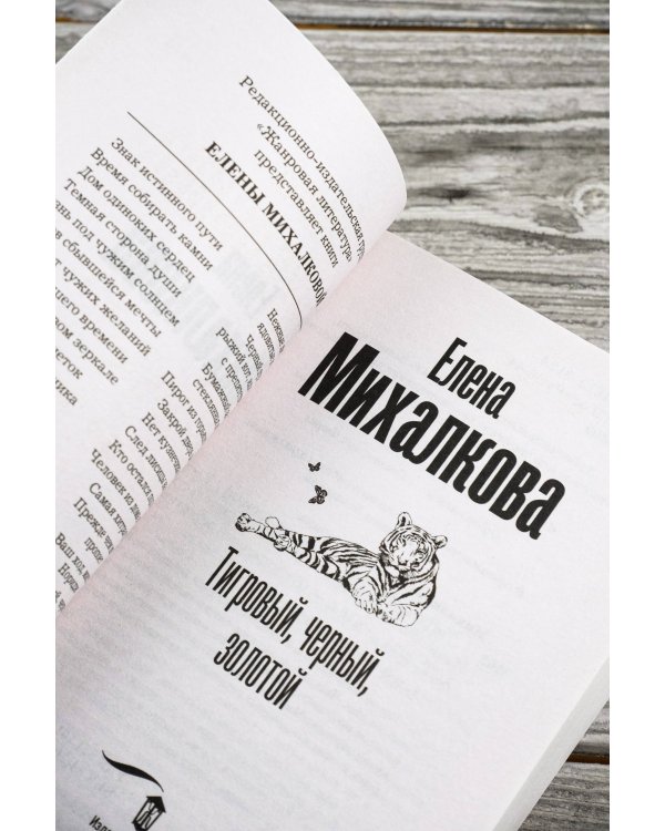 Тигровый, черный, золотой