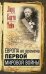 Европа во времена Первой мировой войны. Дневники посла Великобритании во Франции. 1914-1918 годы