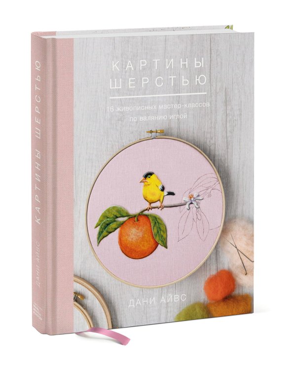 Картины шерстью. 16 живописных мастер-классов по валянию иглой