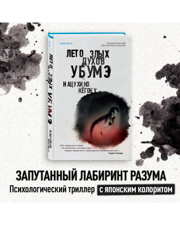 Лето злых духов Убумэ