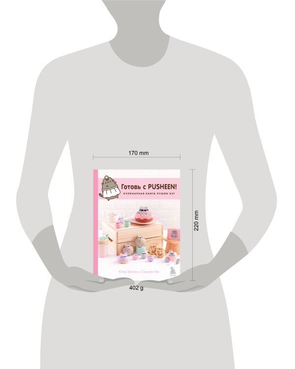 Готовь с Pusheen! Кулинарная книга Пушин Кэт (2-е изд.)