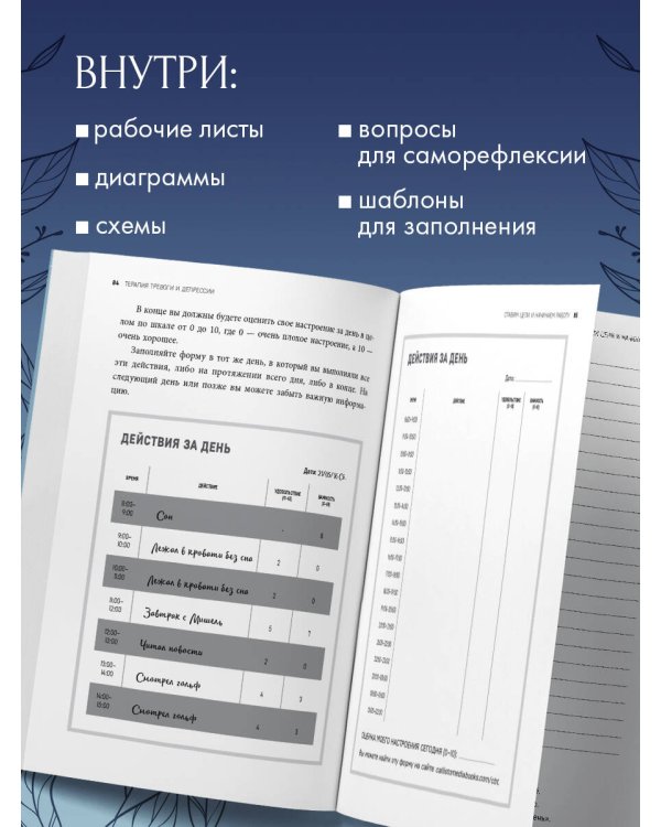 Терапия тревоги и депрессии. Эффективная самопомощь на основе когнитивно-поведенческих техник. Воркбук