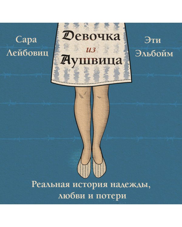 Девочка из Аушвица. Реальная история надежды, любви и потери
