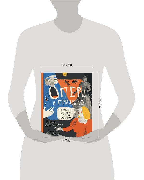 Оперы и призраки. Страшные истории в буквах и картинках