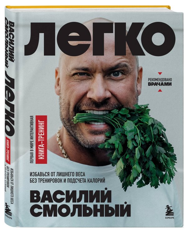 Легко. Избавься от лишнего веса без тренировок и подсчета калорий