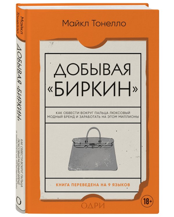 Добывая Биркин. Как обвести вокруг пальца люксовый модный бренд и заработать на этом миллионы