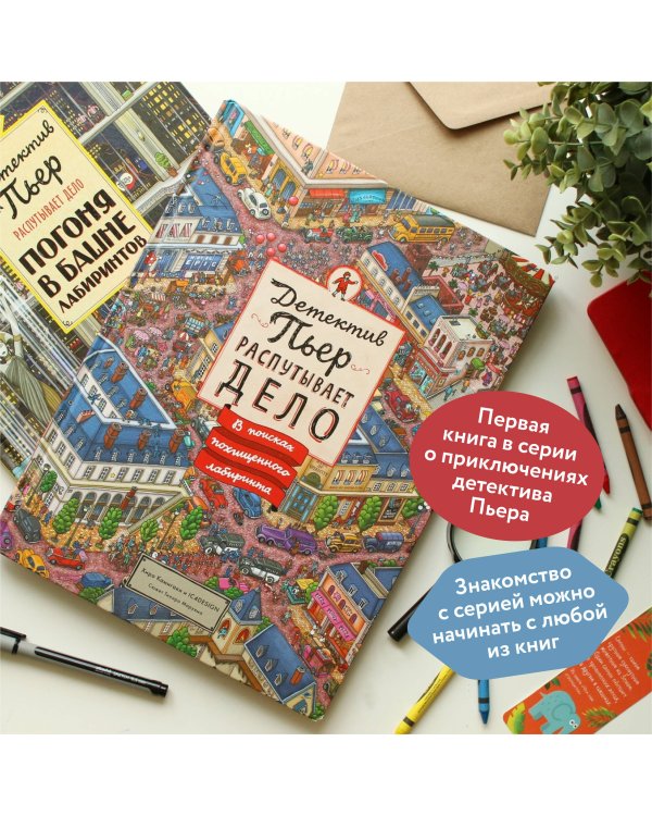 Детектив Пьер распутывает дело. В поисках похищенного лабиринта