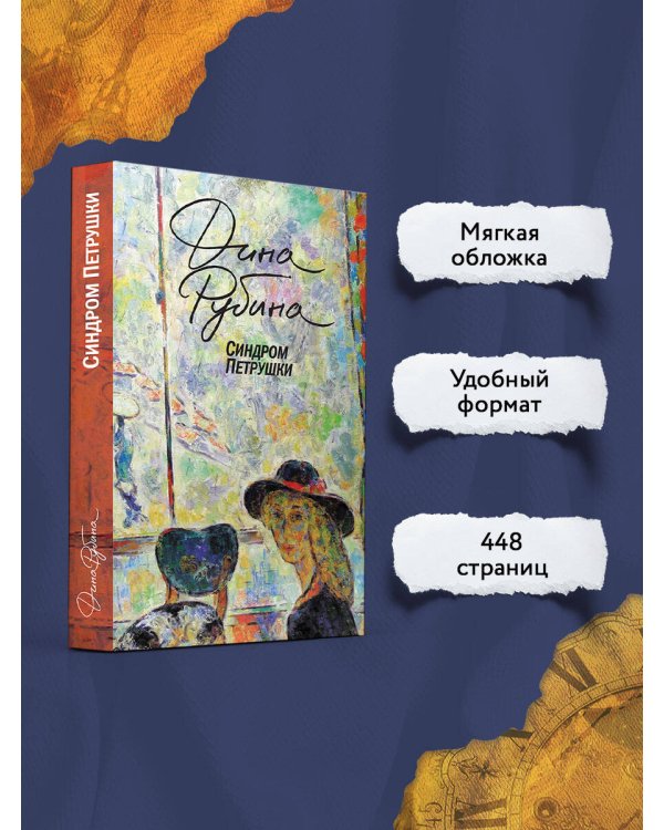 Синдром Петрушки