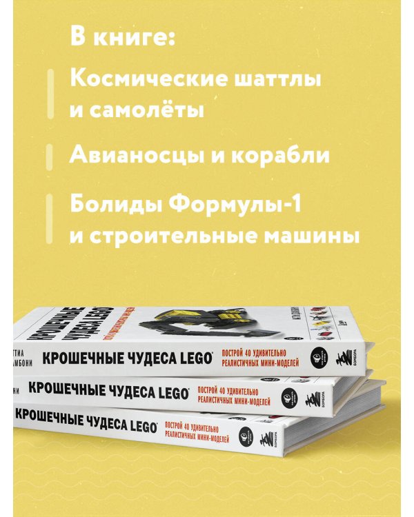 Крошечные чудеса LEGO. Построй 40 удивительно реалистичных мини-моделей