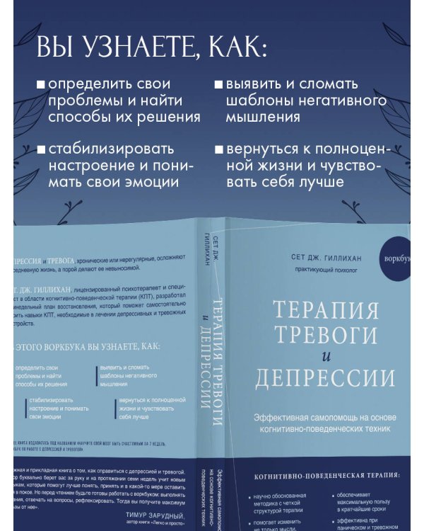 Терапия тревоги и депрессии. Эффективная самопомощь на основе когнитивно-поведенческих техник. Воркбук