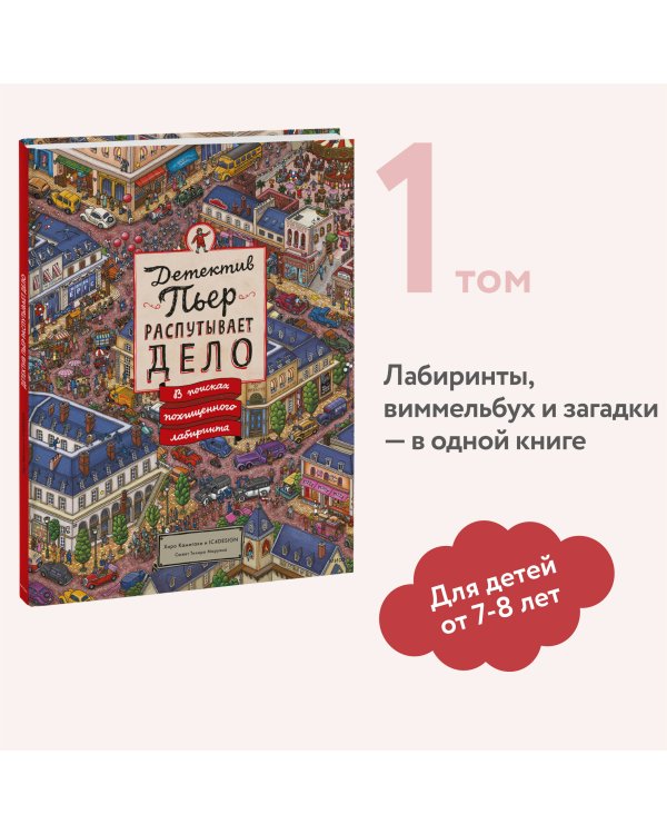 Детектив Пьер распутывает дело. В поисках похищенного лабиринта