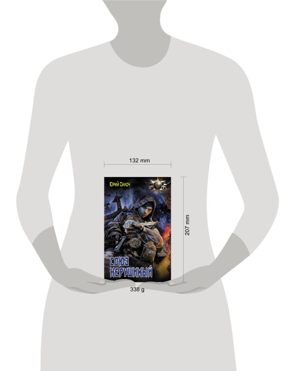 Союз нерушимый