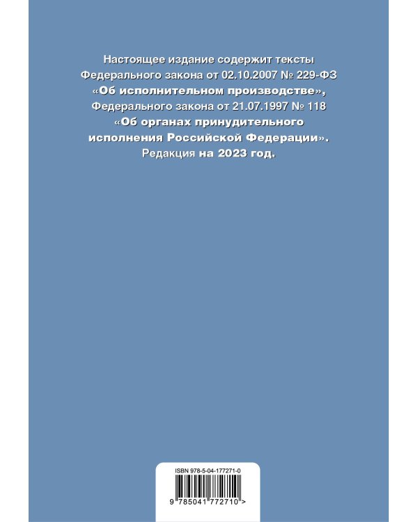 ФЗ "Об исполнительном производстве". ФЗ "Об органах принудительного исполнения Российской Федерации". В ред. на 2023 год / ФЗ №229-ФЗ. ФЗ №118-ФЗ
