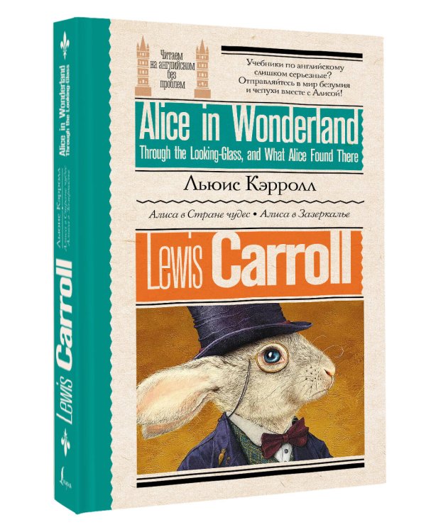 Алиса в стране чудес. Алиса в Зазеркалье
