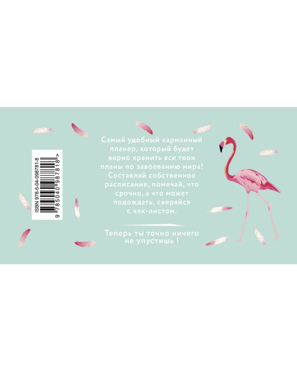 Мой планер. Фламинго. Happy Flamingo (мини на навивке)