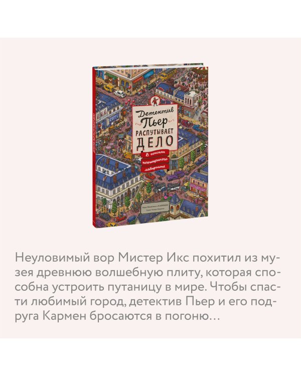 Детектив Пьер распутывает дело. В поисках похищенного лабиринта