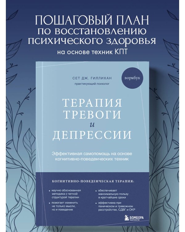 Терапия тревоги и депрессии. Эффективная самопомощь на основе когнитивно-поведенческих техник. Воркбук