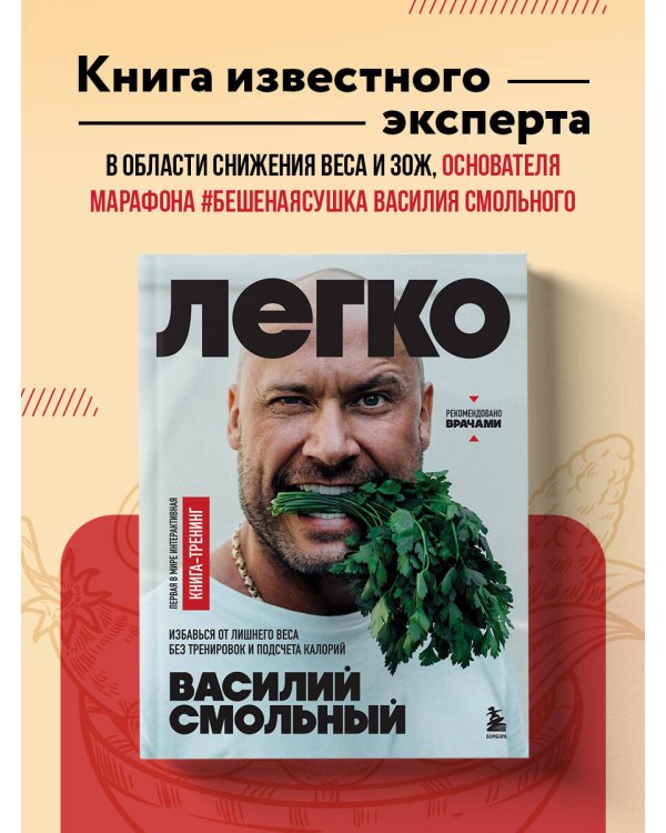 Легко. Избавься от лишнего веса без тренировок и подсчета калорий