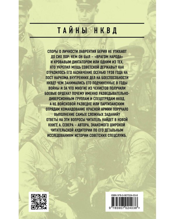 Берия и НКВД накануне и в годы Великой Отечественной войны