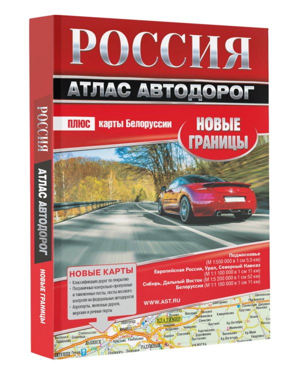 Россия. Атлас автодорог. Новые границы