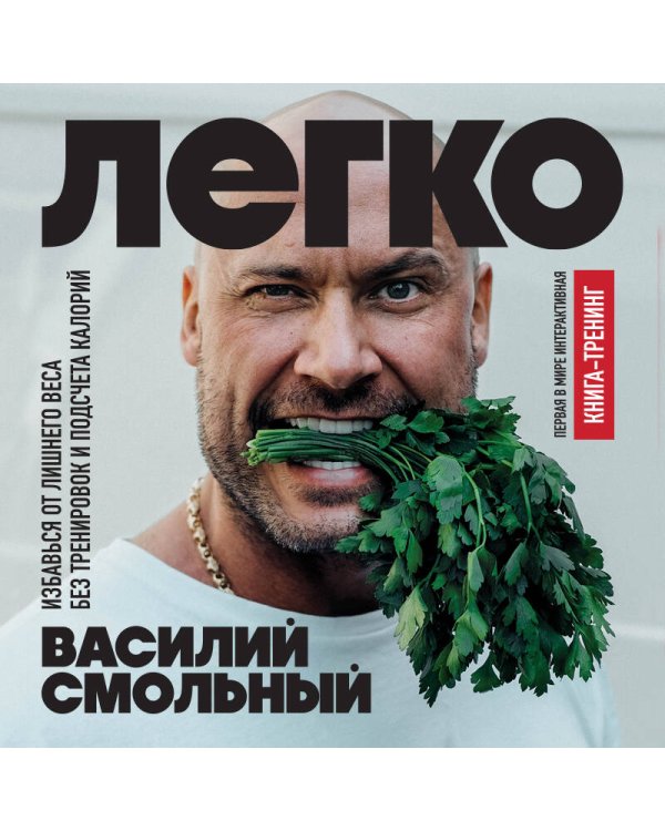 Легко. Избавься от лишнего веса без тренировок и подсчета калорий