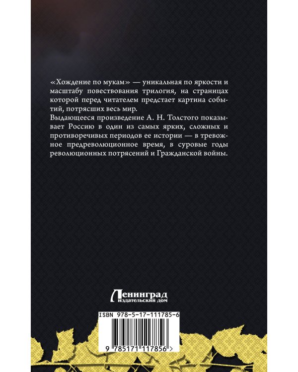 Хождение по мукам