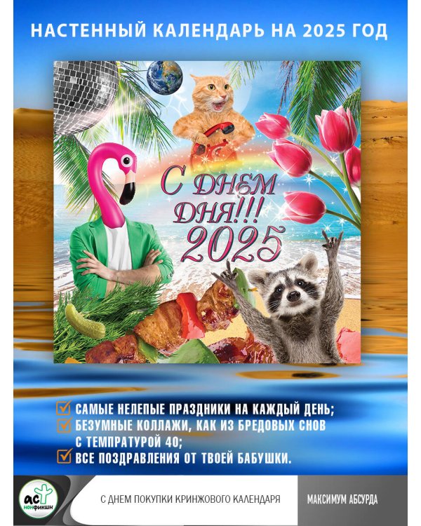Календарь "С днем дня" на 2025 год