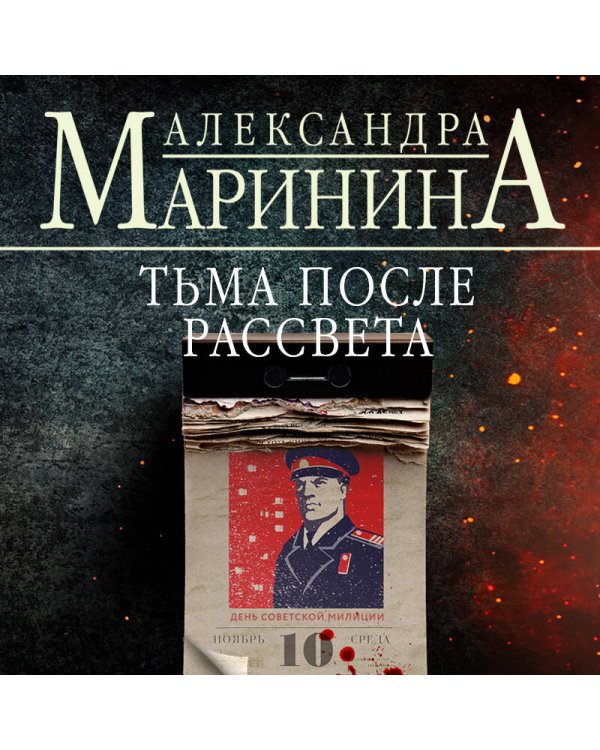 Тьма после рассвета