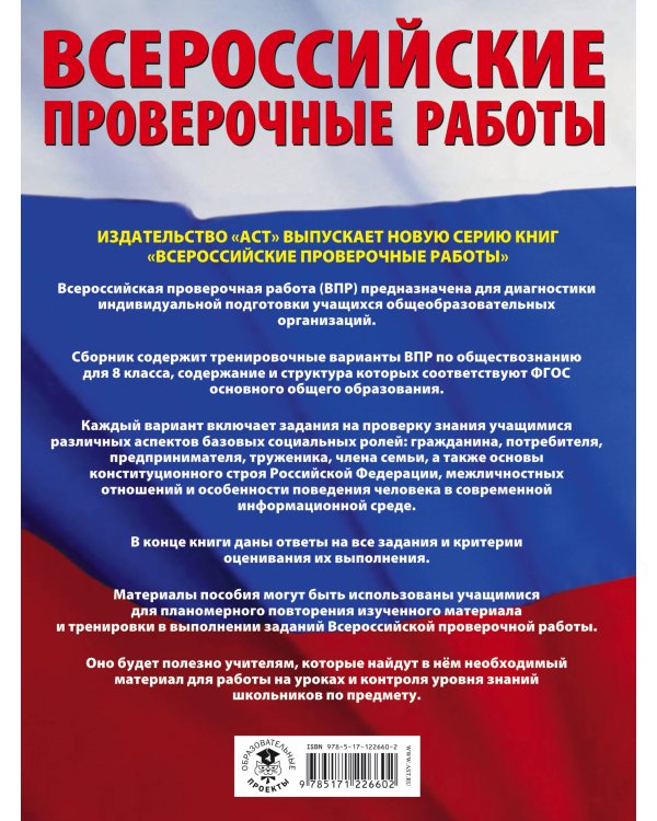 Обществознание. Большой сборник тренировочных вариантов проверочных работ для подготовки к ВПР. 8 класс