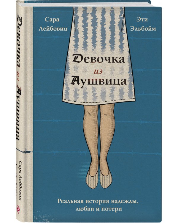 Девочка из Аушвица. Реальная история надежды, любви и потери