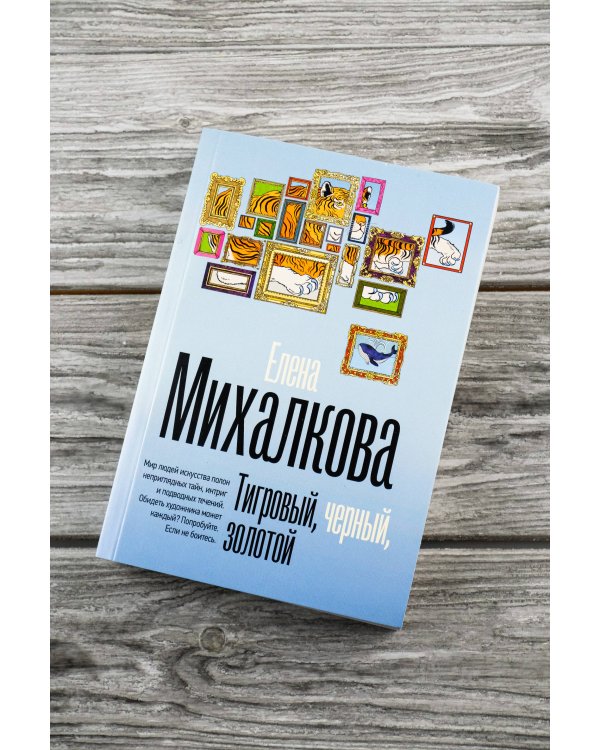 Тигровый, черный, золотой